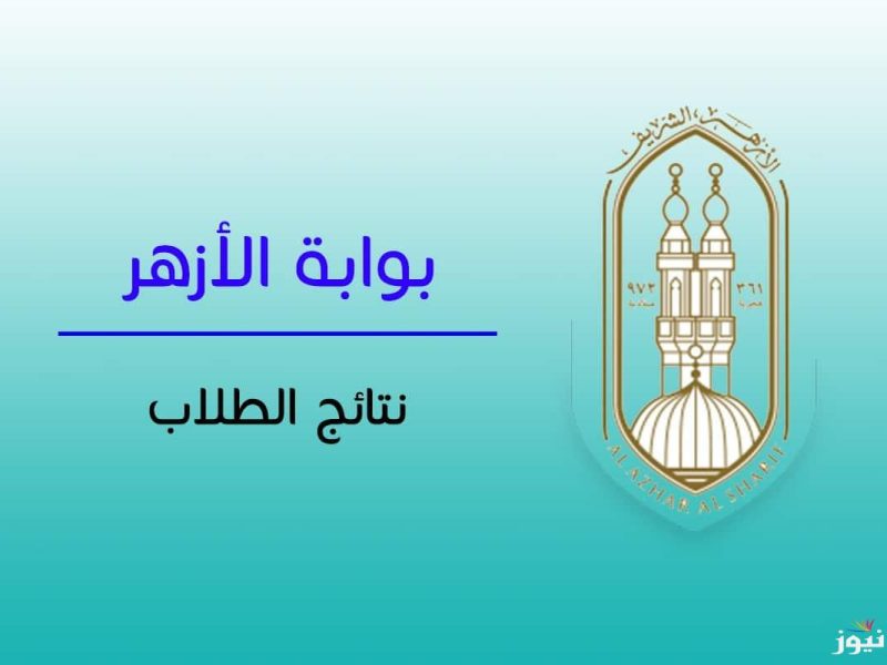 إعلان نتيجة الشهادتين الابتدائية والإعدادية الازهرية برقم الجلوس الآن